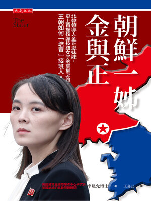 cover image of 朝鮮一姊金與正